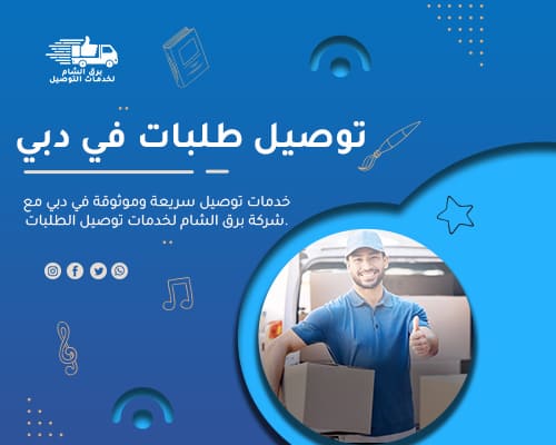 توصيل طلبات في دبي